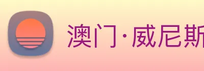 澳门·威尼斯人(中国)官方网站 Logo